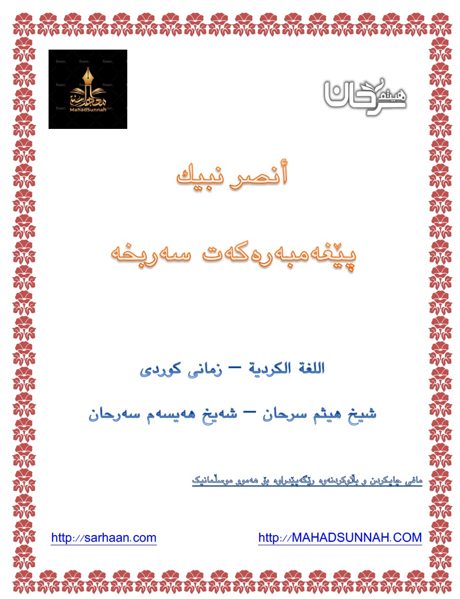پێغەمبەرەکەت سەربخە