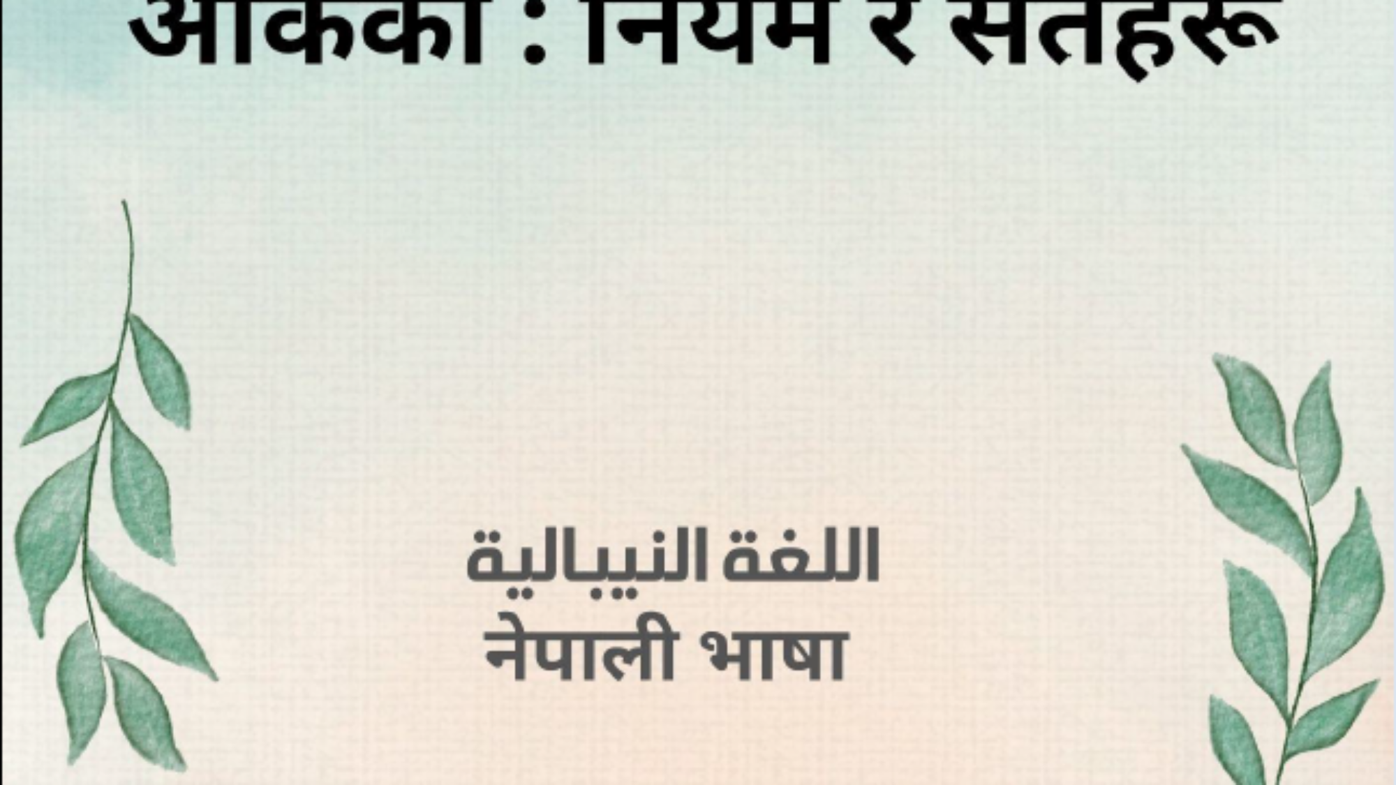 अकिका नियम र सर्तहरू