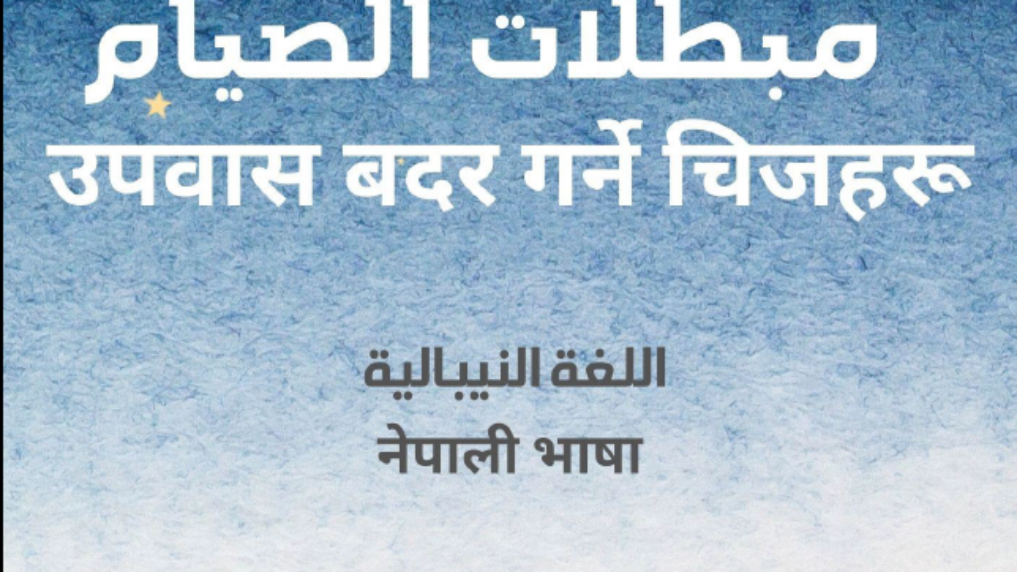 उपवास बदर गर्ने चिजहरू