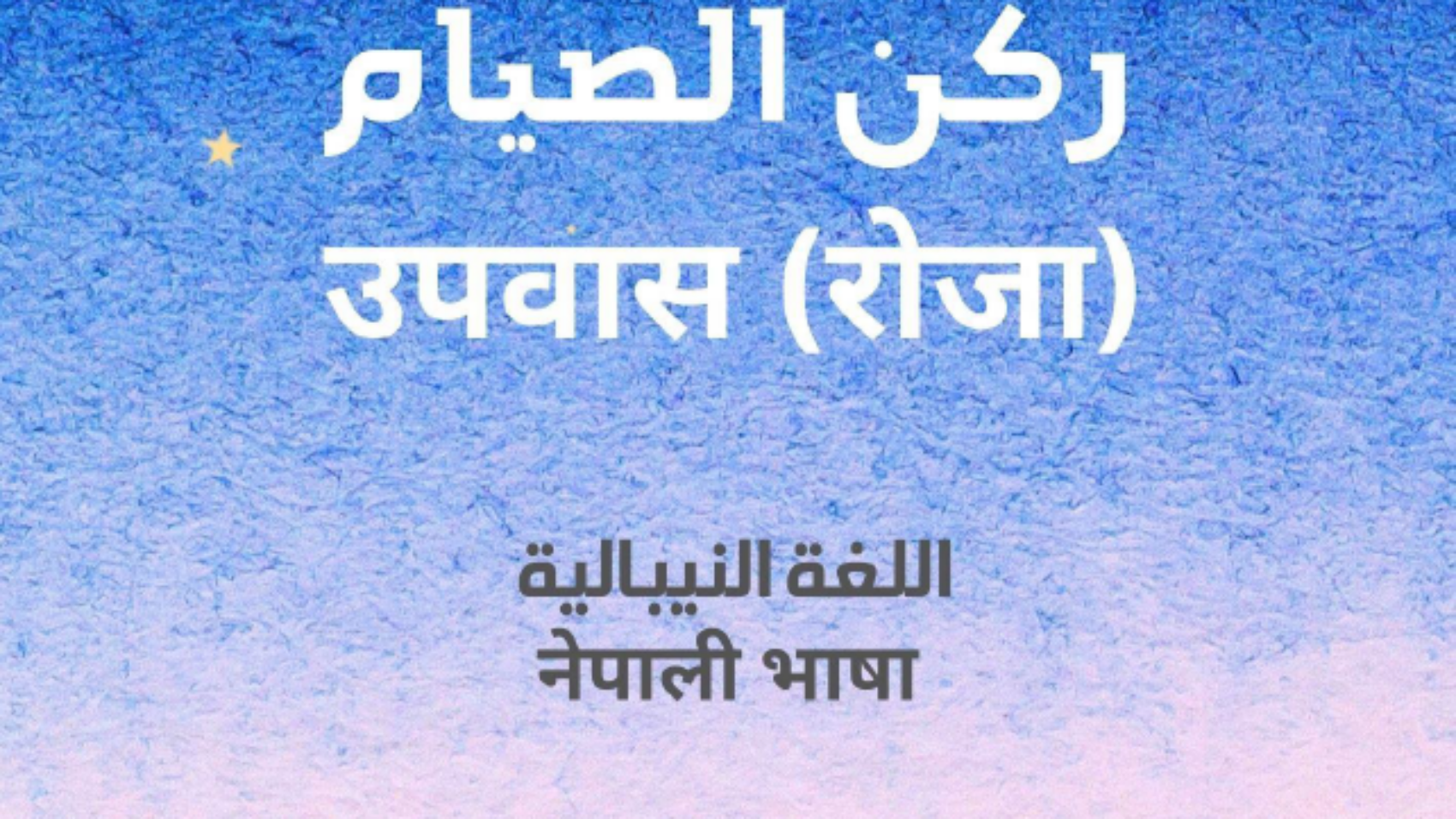 (रोजा)
