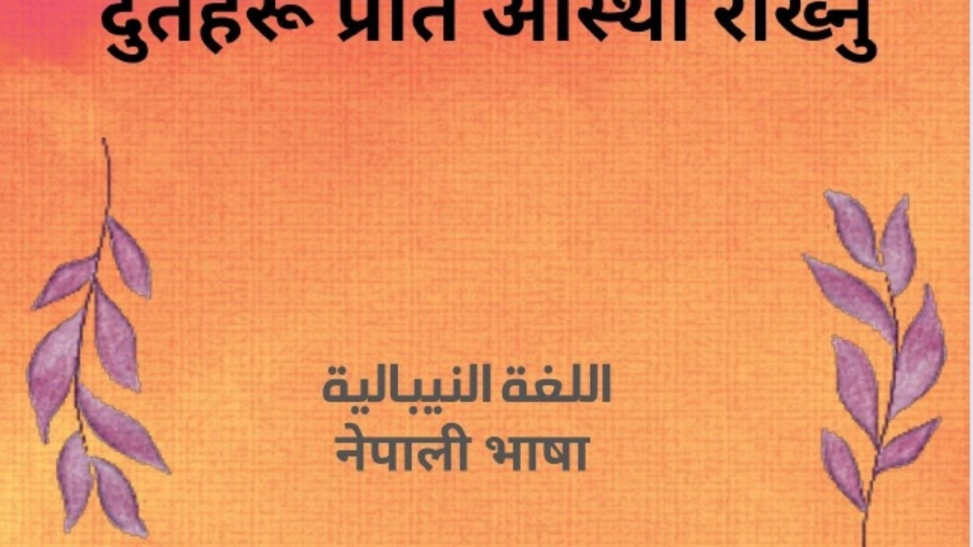 प्रति आस्था राख्नु
