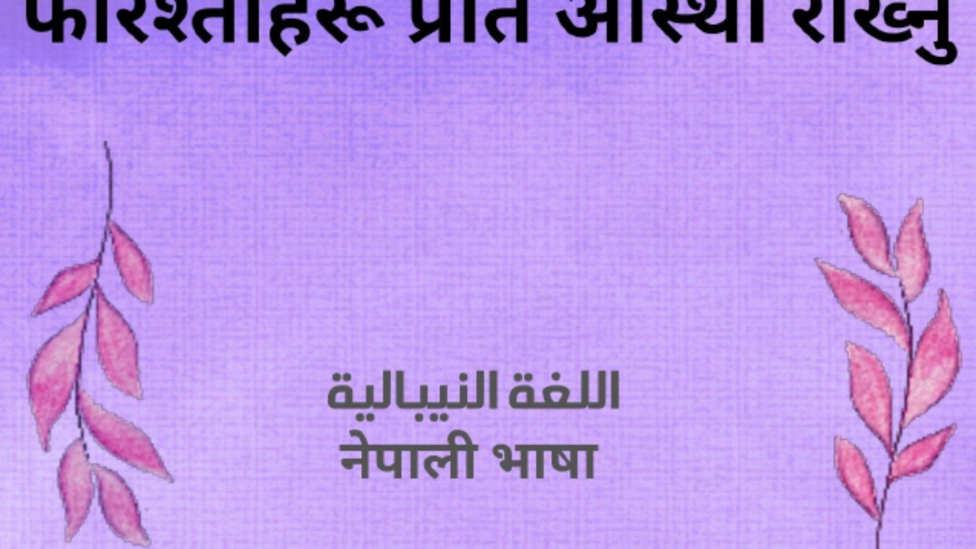 प्रति आस्था राख्नु