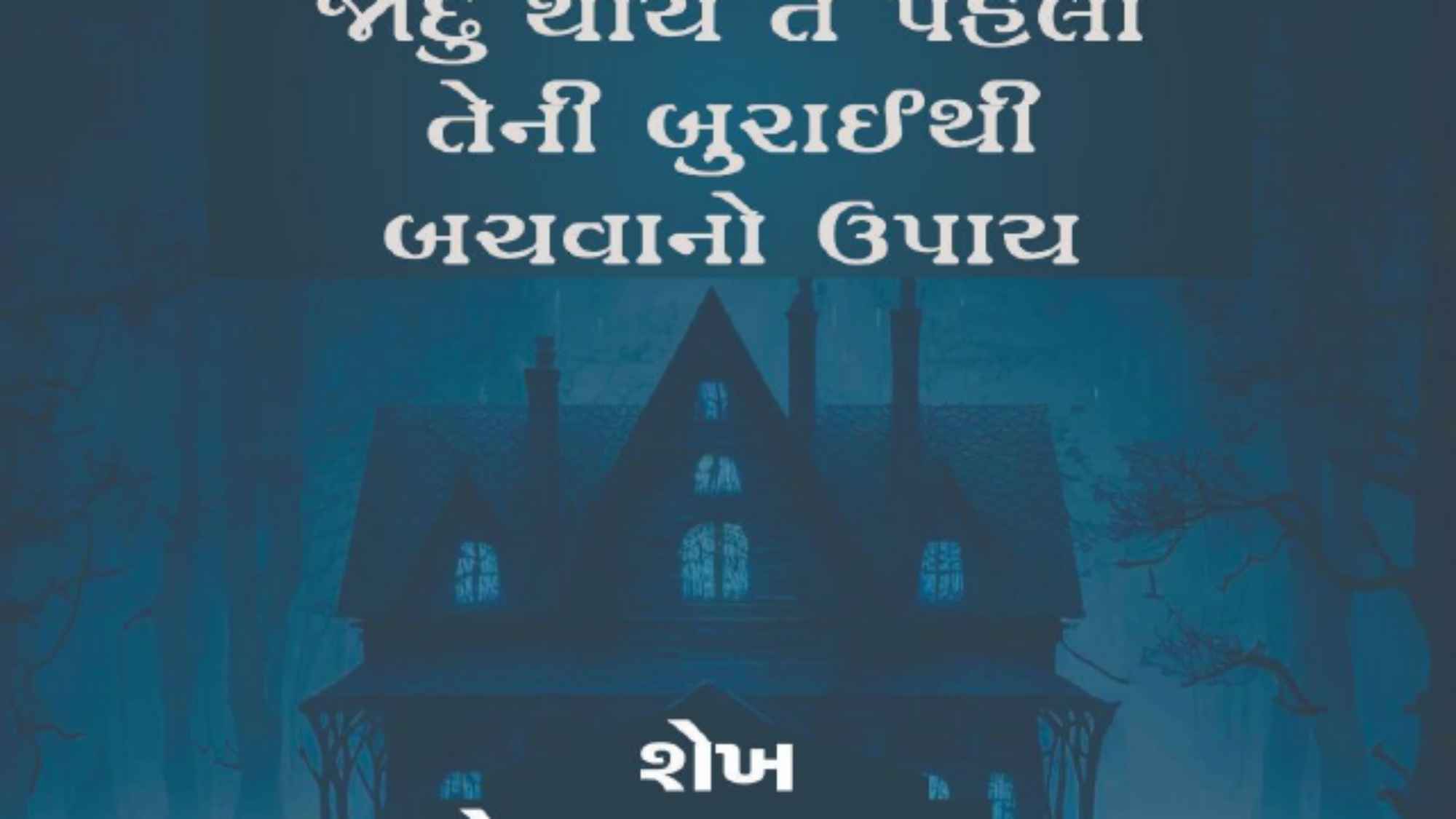 જાદુ થાય તે પહેલા તેની બુરાઈથી બચવાનો ઉપાય
