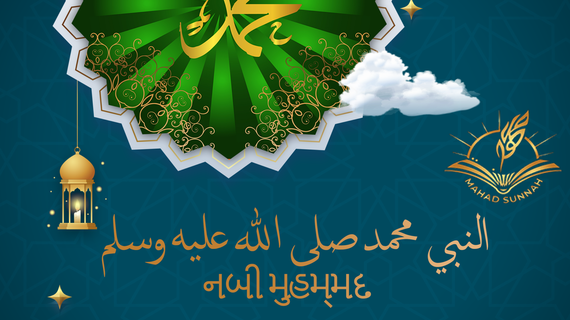 નબી મુહમ્મદ (સલ્લલ્લાહુ અલયહિ વસલ્લમ )