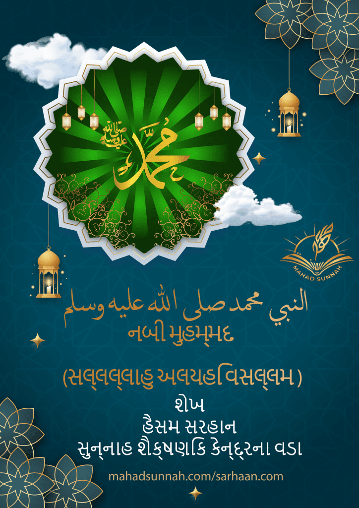 નબી મુહમ્મદ (સલ્લલ્લાહુ અલયહિ વસલ્લમ )