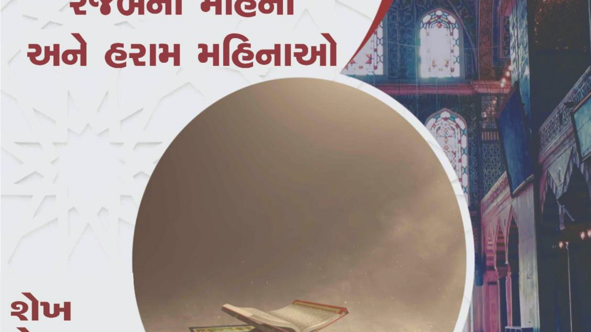 રજબનોમહિનો અને હરામ મહિનાઓ