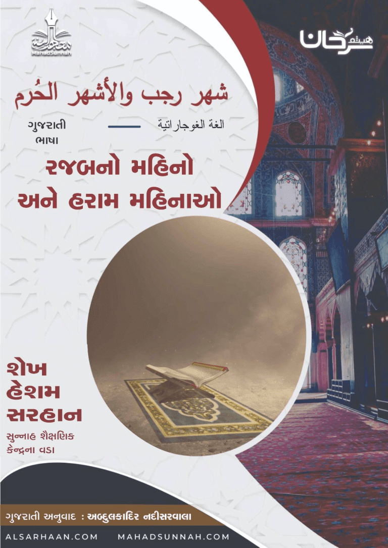 રજબનોમહિનો અને હરામ મહિનાઓ