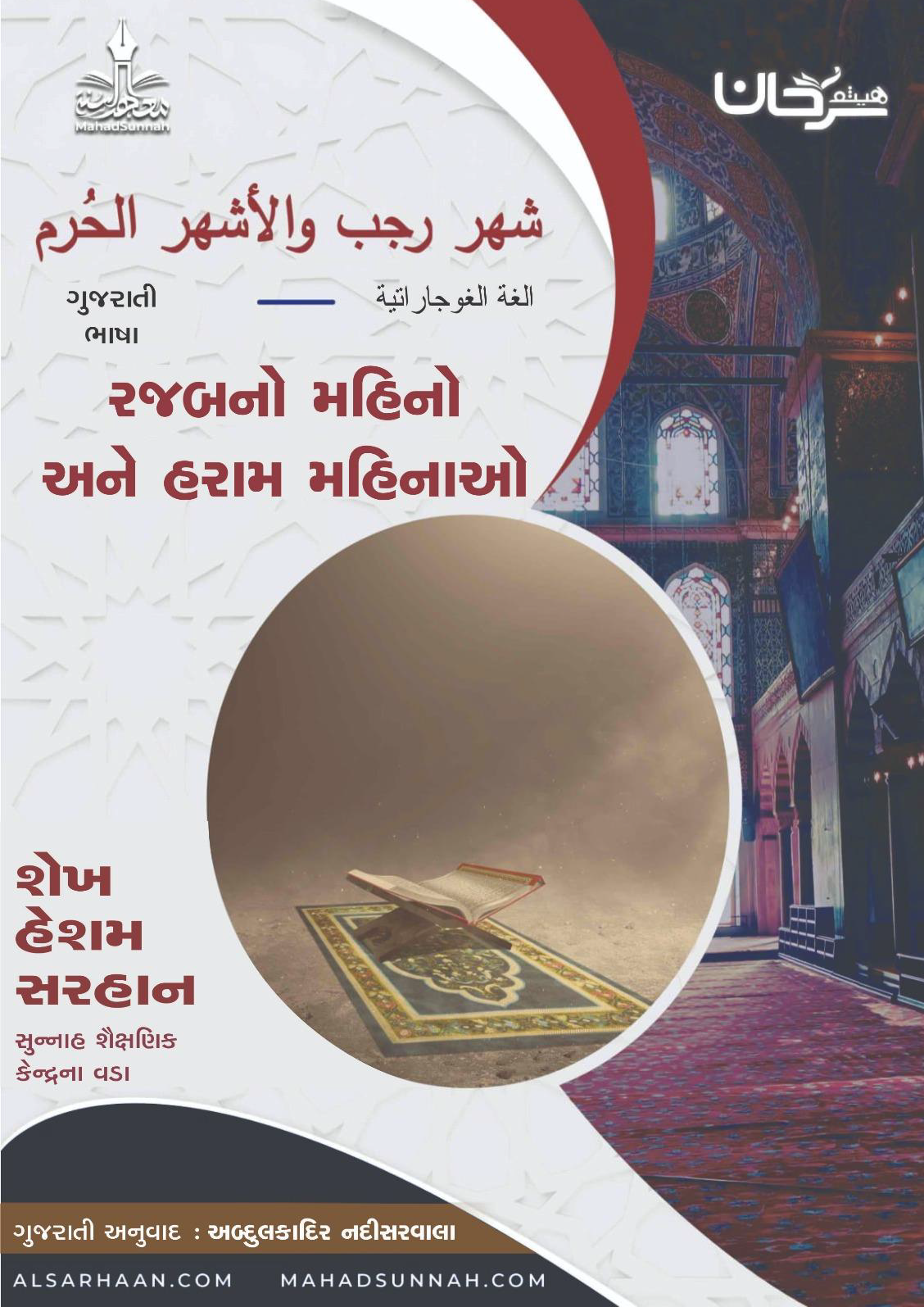 રજબનોમહિનો અને હરામ મહિનાઓ