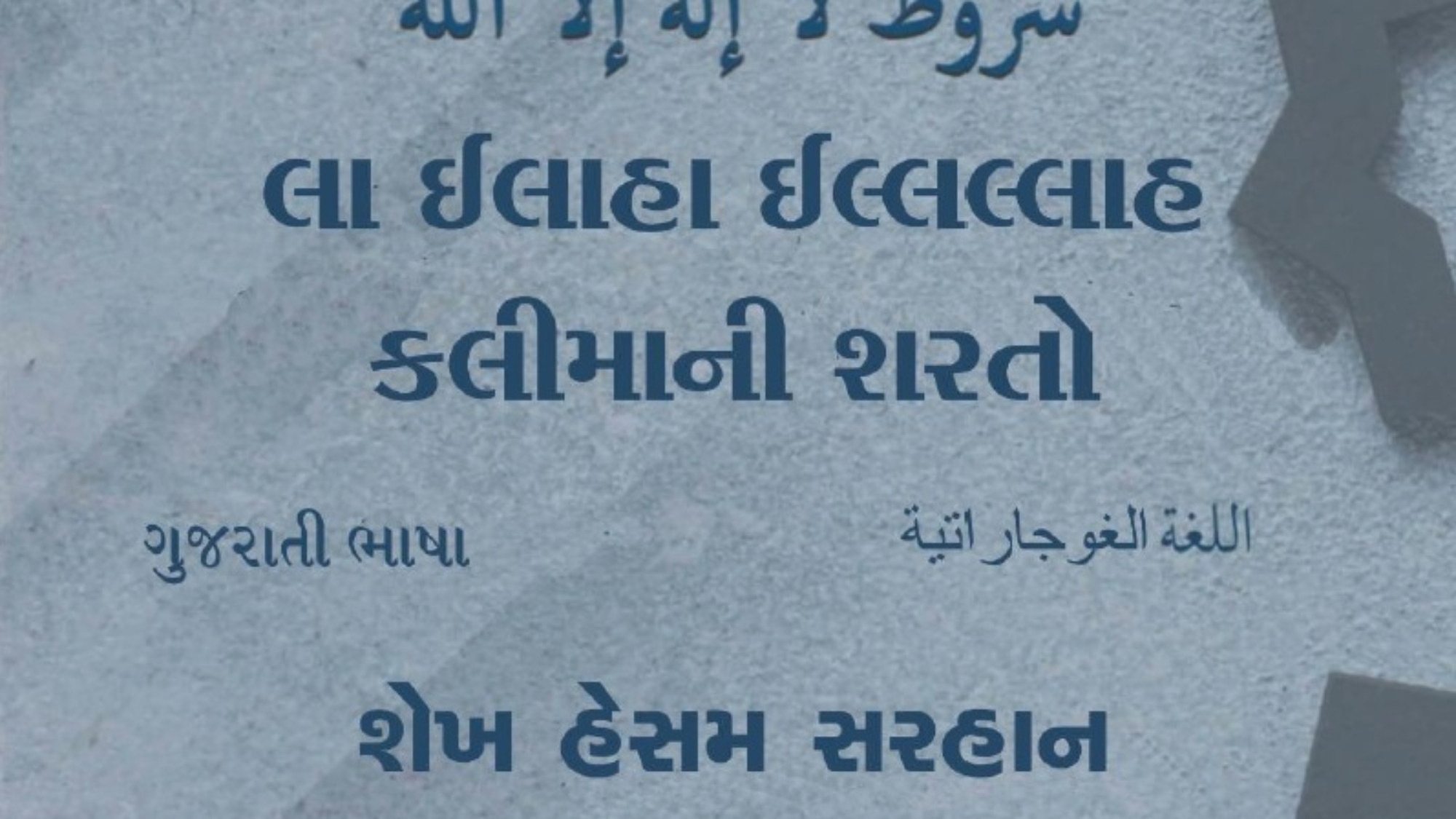 લા ઈલાહા ઈલ્લલ્લાહ કલિમા ની શરતો