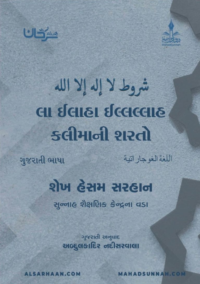 લા ઈલાહા ઈલ્લલ્લાહ કલિમા ની શરતો