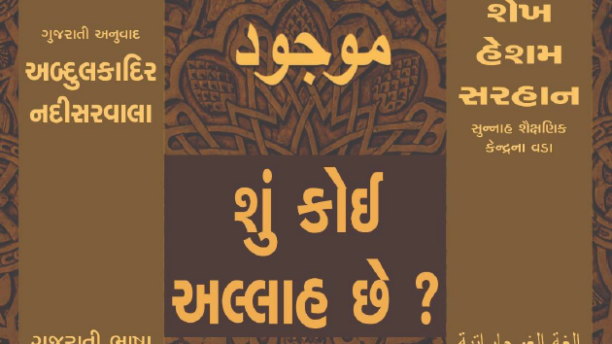 શું કોઈ અલ્લાહ છે ?