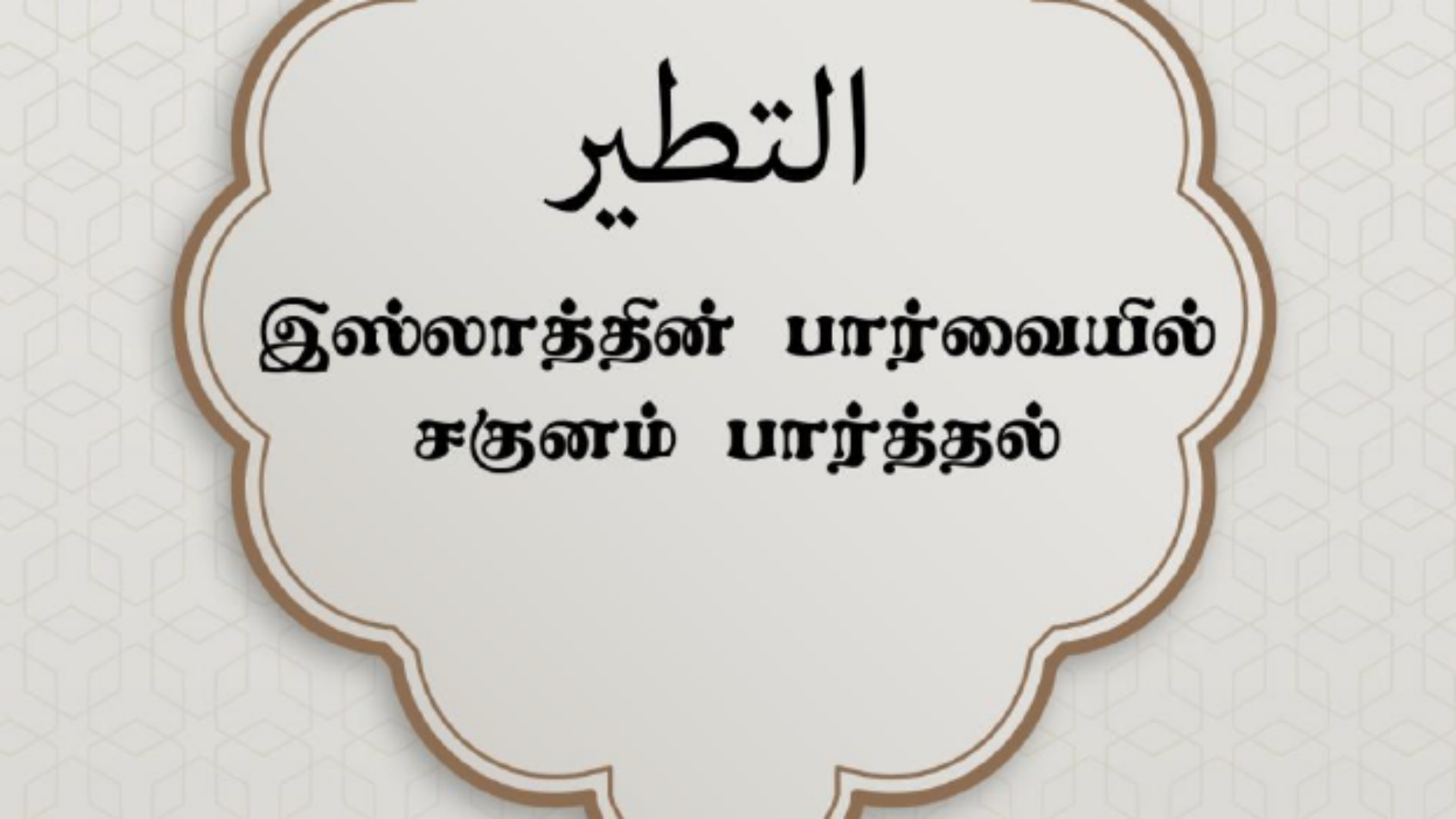 இஸ்லாத்தின் பார்வையில் சகுனம் பார்த்தல்