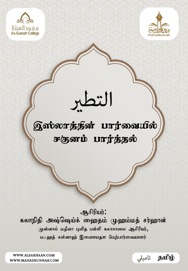 இஸ்லாத்தின் பார்வையில் சகுனம் பார்த்தல்