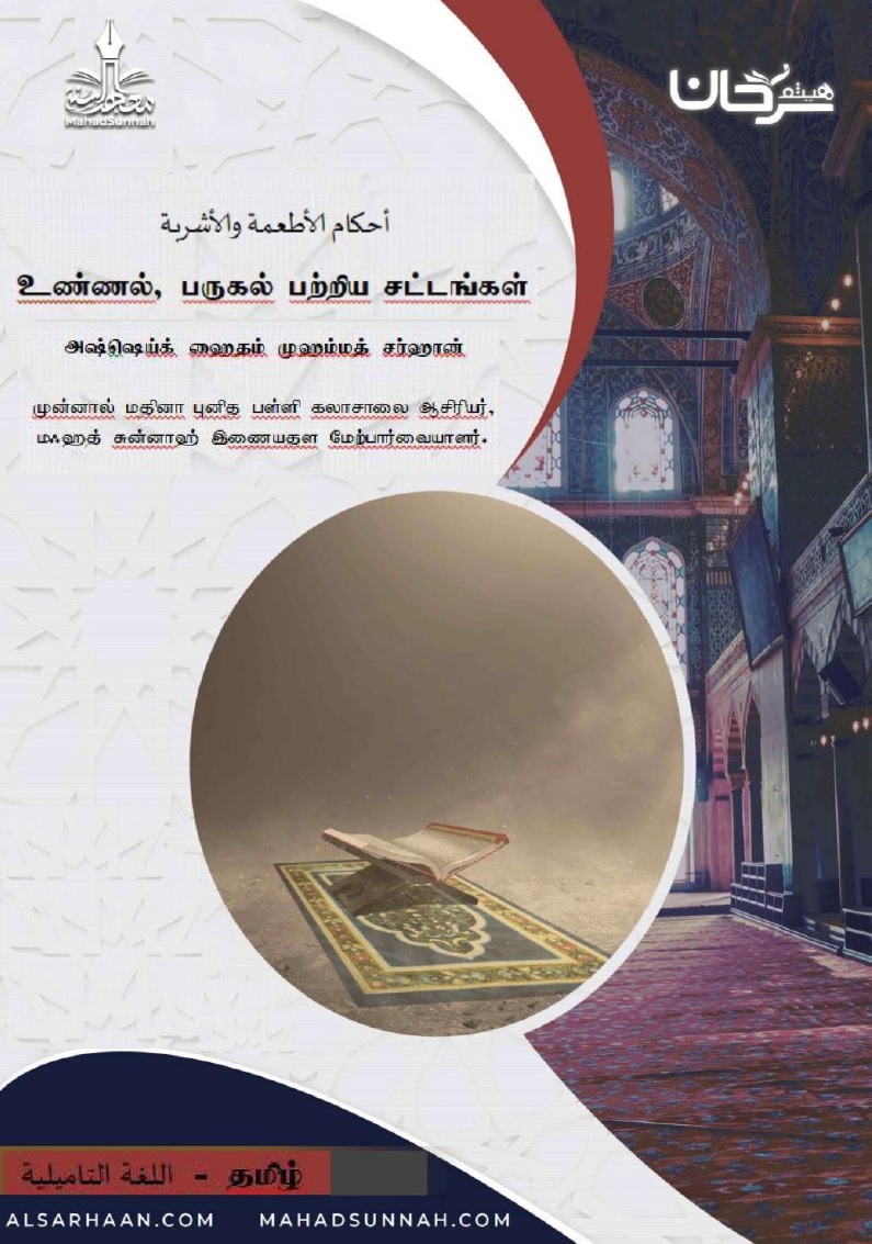 உணவு, குடிபானம் பற்றிய சட்டங்கள்.