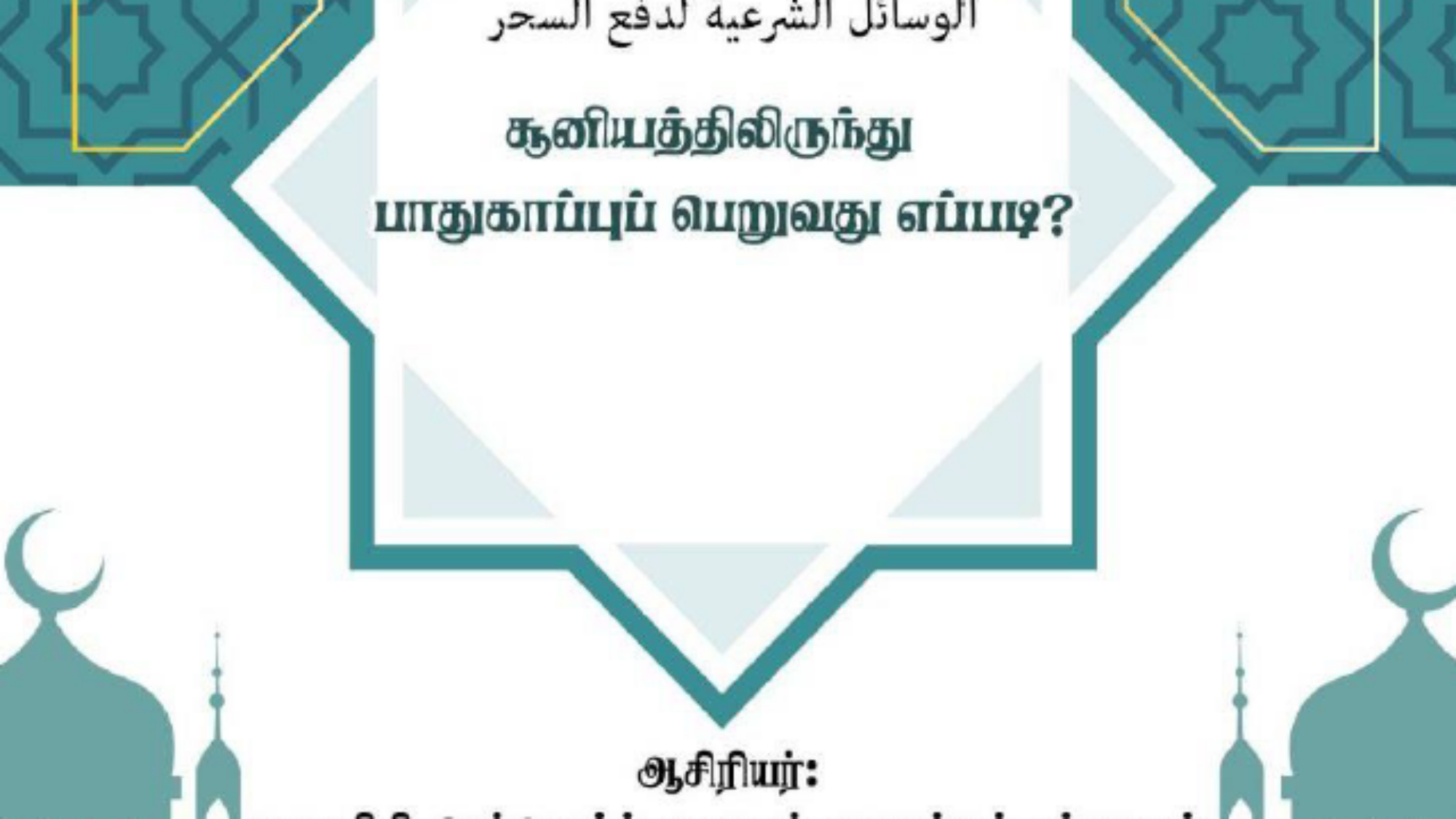 சூனியத்திலிருந்து பாதுகாப்பு பெற மார்க்கம் கூறும் வழிகள்.