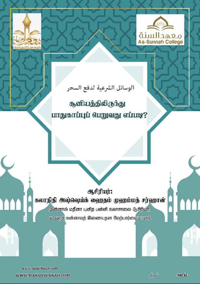 சூனியத்திலிருந்து பாதுகாப்பு பெற மார்க்கம் கூறும் வழிகள்.