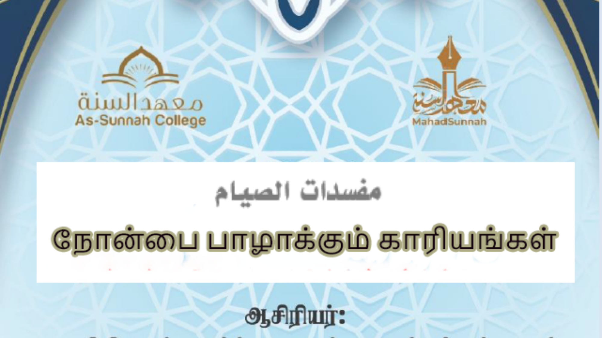 நோன்பை பாழாக்கும் காரியங்கள்.