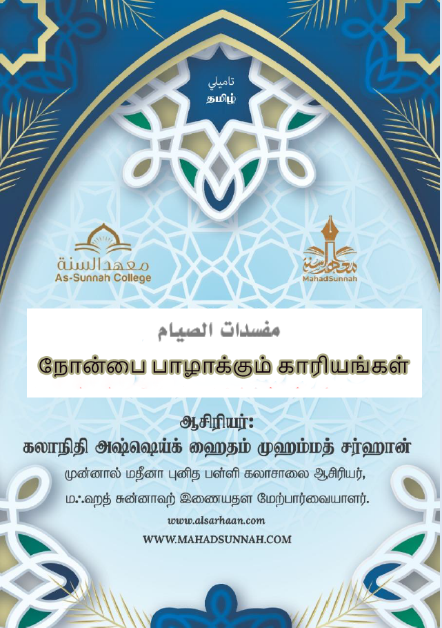 நோன்பை பாழாக்கும் காரியங்கள்.