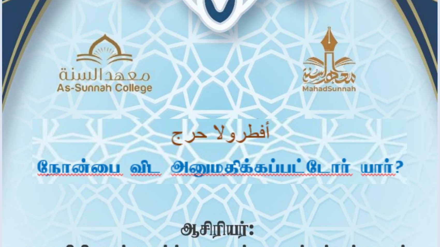 நோன்பை விட அனுமதிக்கப்பட்டோர் யார்?