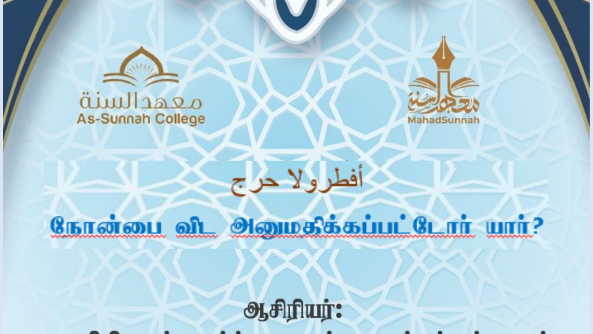 நோன்பை விட அனுமதிக்கப்பட்டோர் யார்?