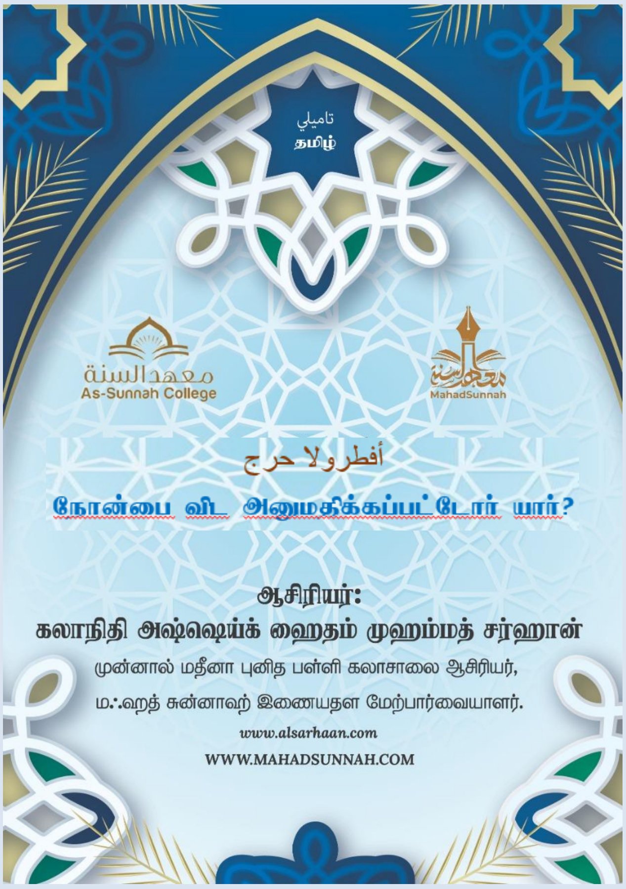 நோன்பை விட அனுமதிக்கப்பட்டோர் யார்?