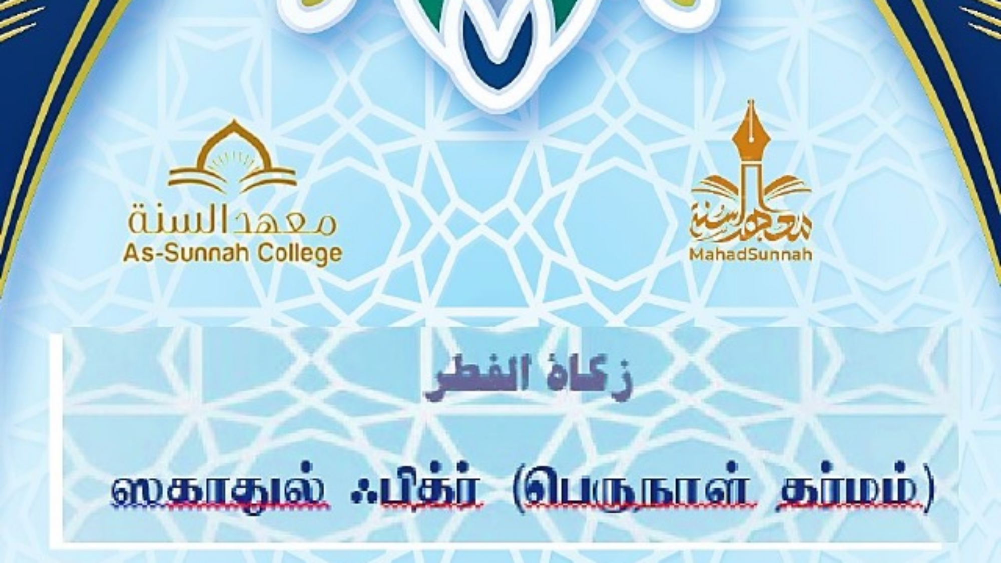 ஸகாதுல் ஃபித்ர் (பெருநாள் தர்மம்)