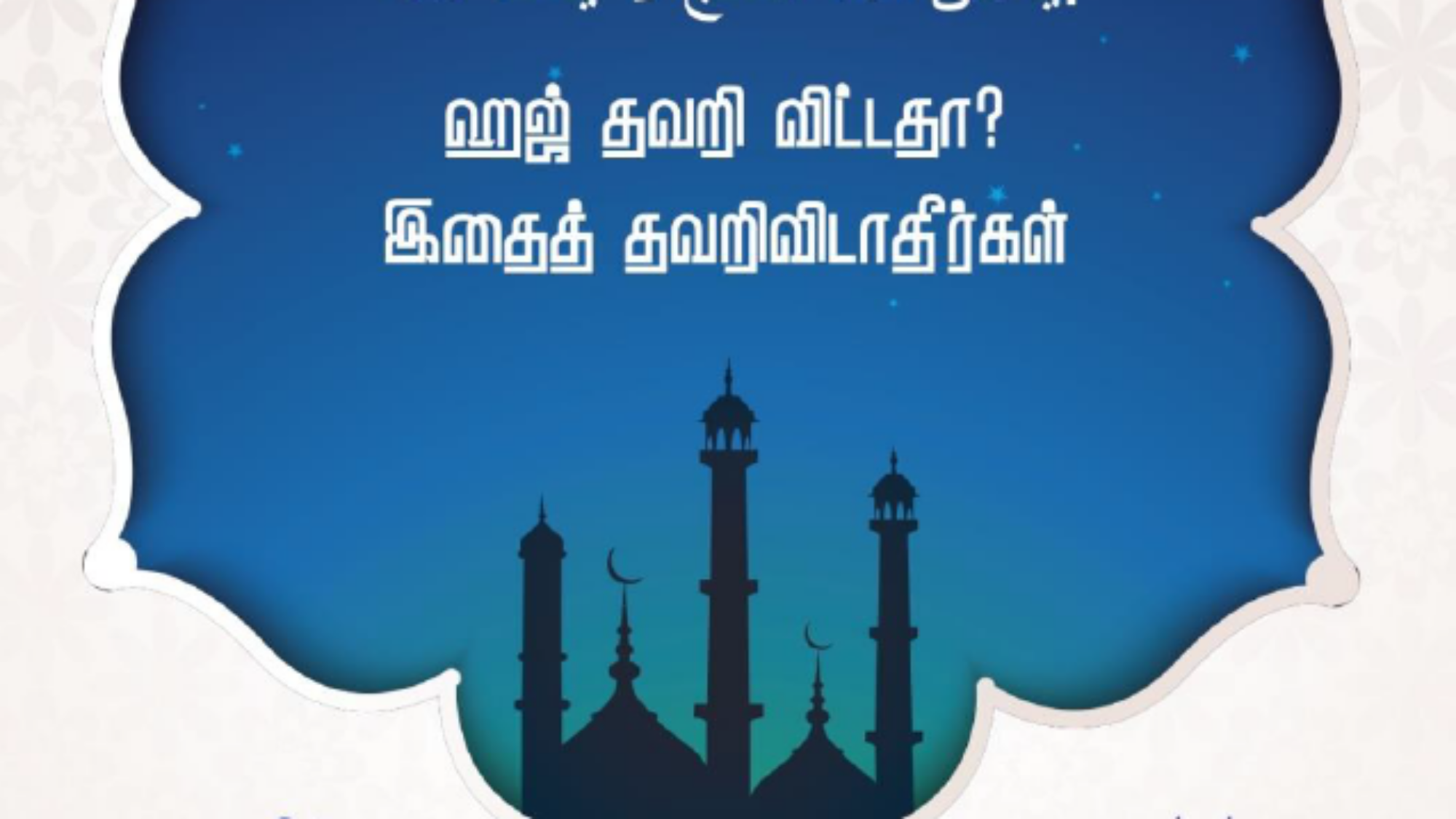 .ஹஜ் தவறிவிட்டதா? இதைத் தவறிவிடாதீர்கள்