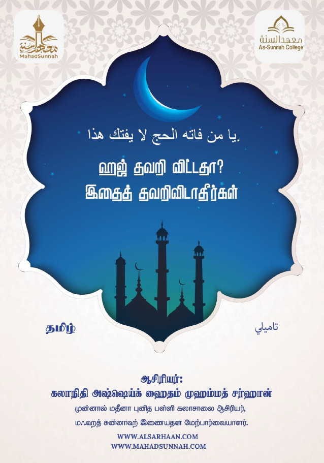 .ஹஜ் தவறிவிட்டதா? இதைத் தவறிவிடாதீர்கள்