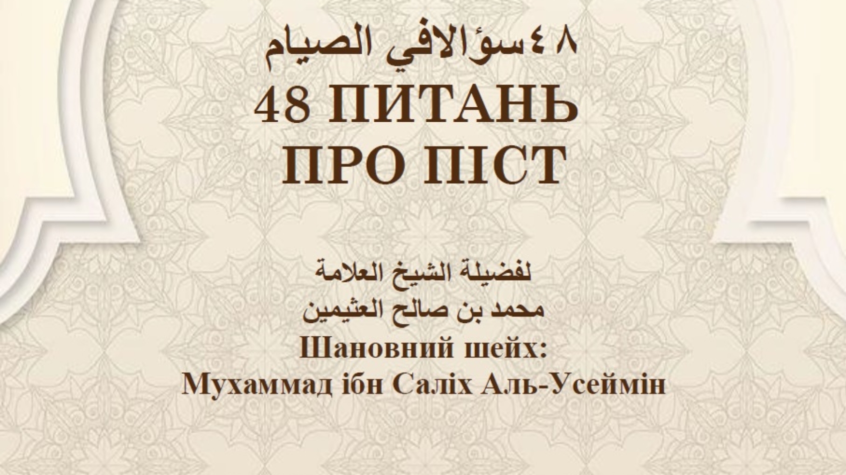 48 питань про піст