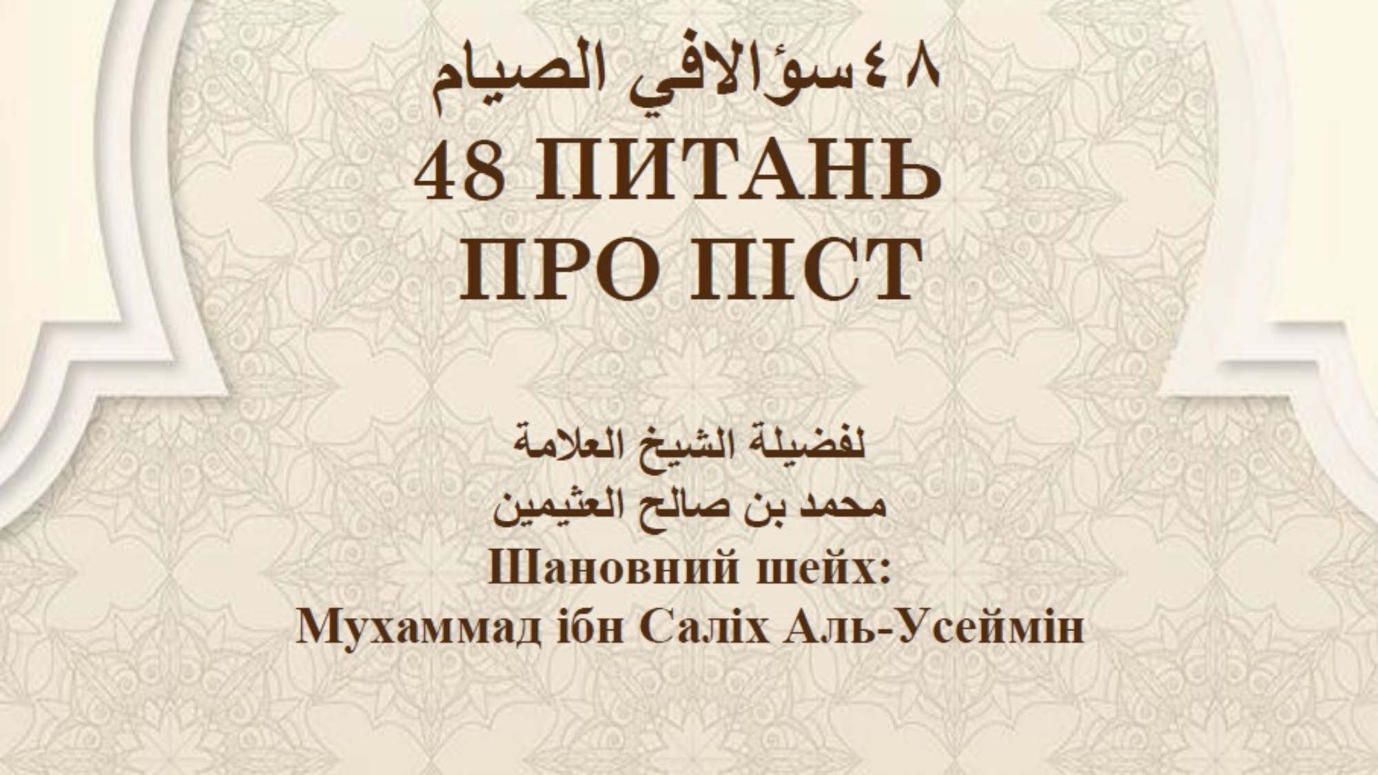 48 питань про піст
