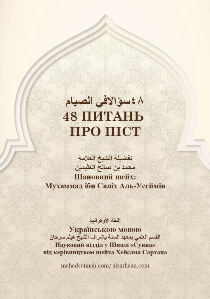 48 питань про піст