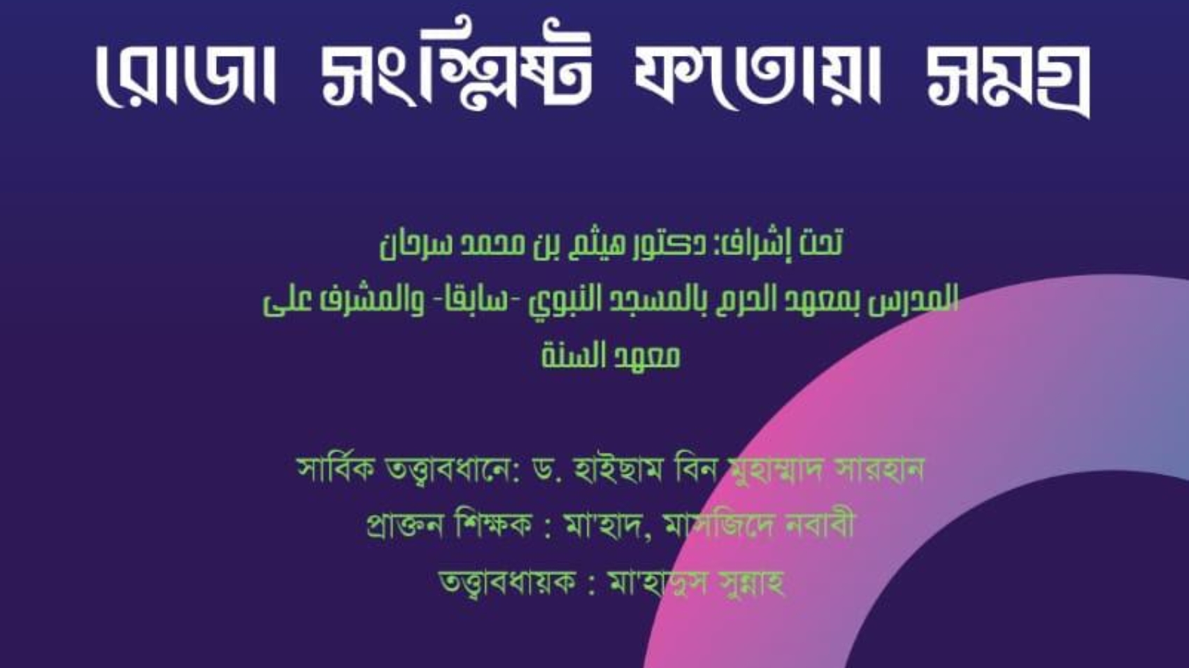 فتاوى الصيام (البنغالية) রমজানের মাসয়ালাসমূহ - ইসলাম জিজ্ঞাসা ও জবাব