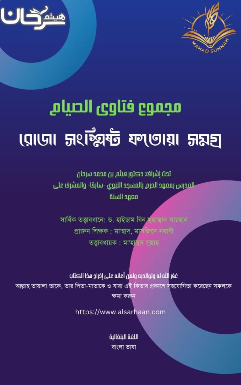 রমজানের মাসয়ালাসমূহ – ইসলাম জিজ্ঞাসা ও জবাব