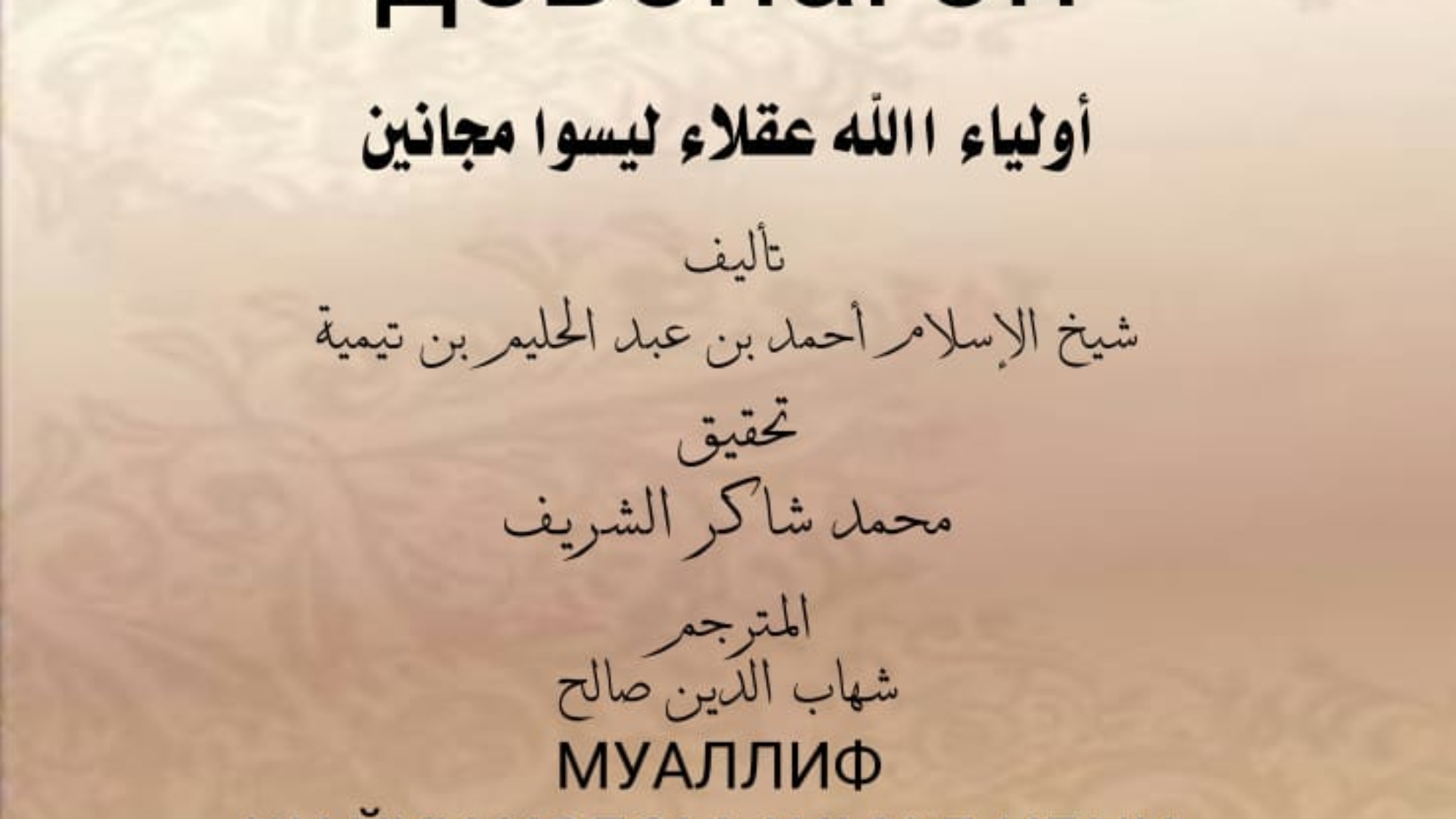 Авлиёи Аллоҳ оқилонанд на девонагон