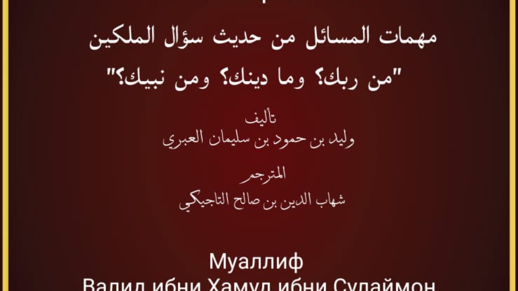 САЙФУЛЛОҲ АЛО ман казаба ало авлиёиллоҳ