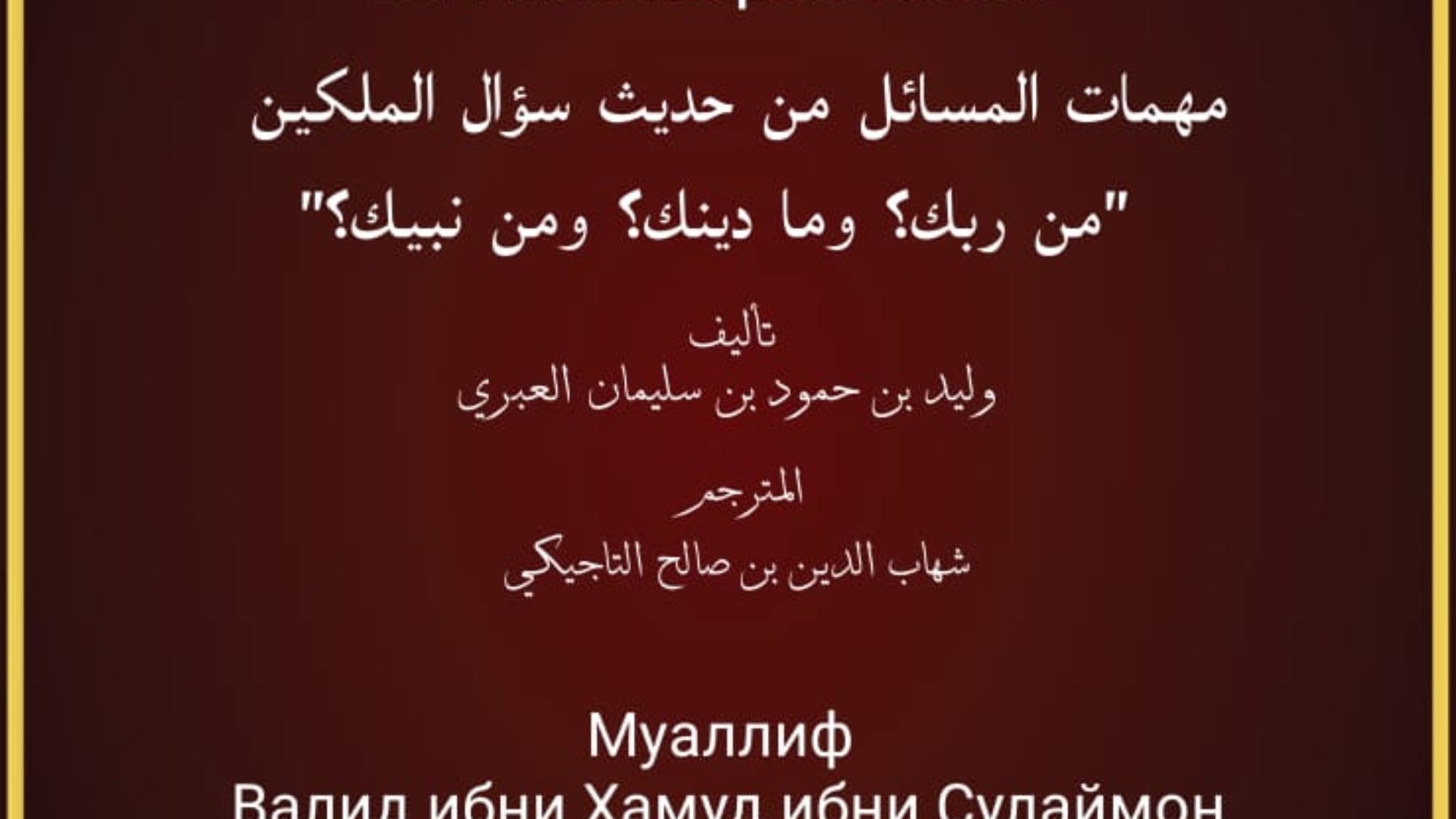 САЙФУЛЛОҲ АЛО ман казаба ало авлиёиллоҳ