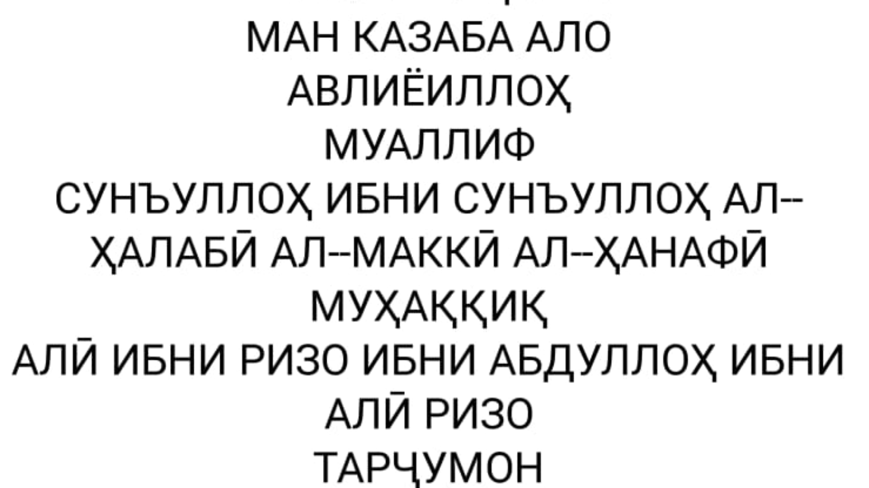 САЙФУЛЛОҲ АЛО ман казаба ало авлиёиллоҳ