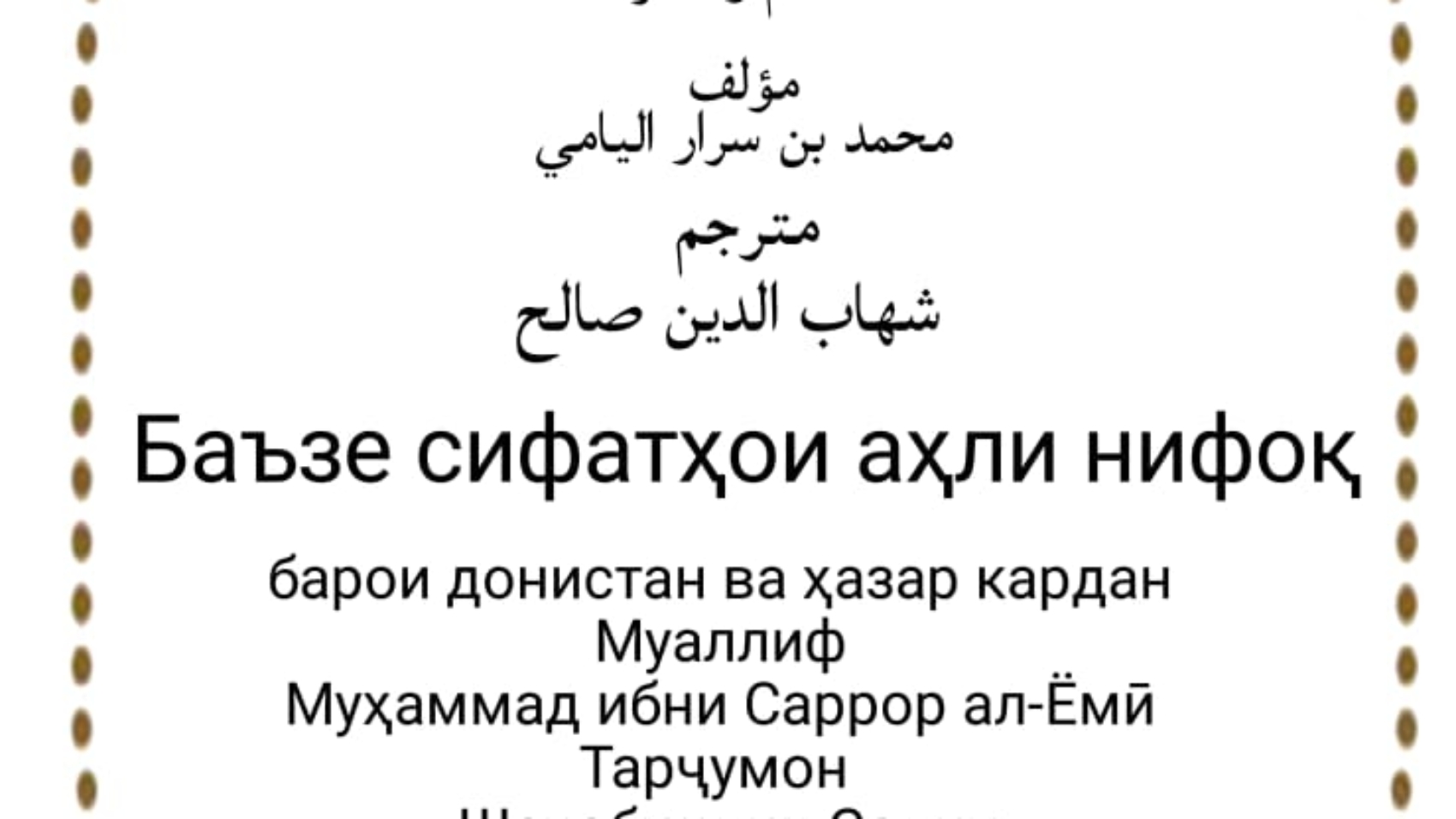 Баъзе сифатҳои аҳли нифоқ