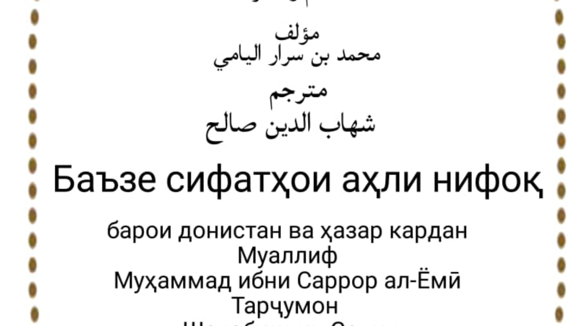 Баъзе сифатҳои аҳли нифоқ