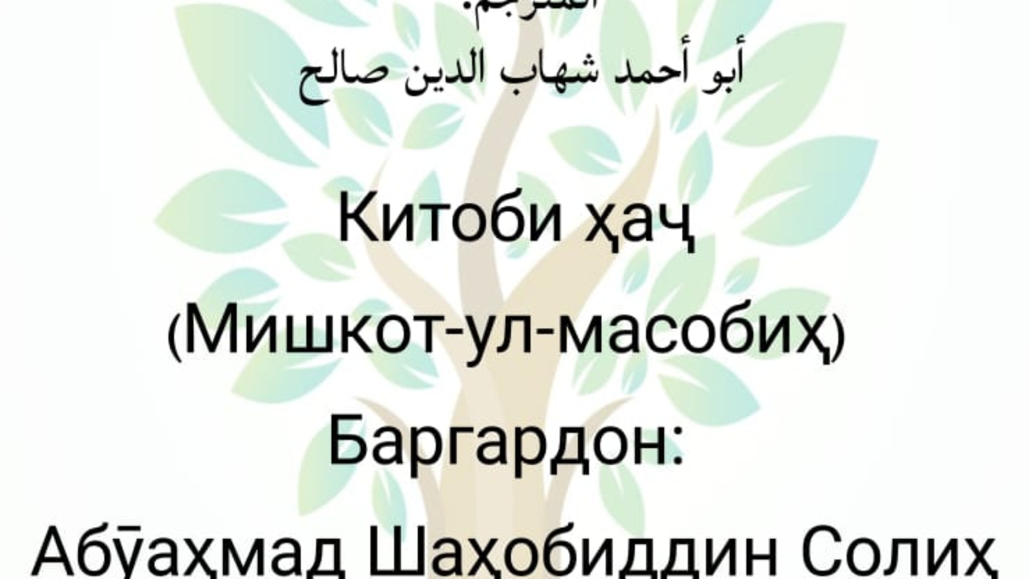 Китоби ҳаҷ