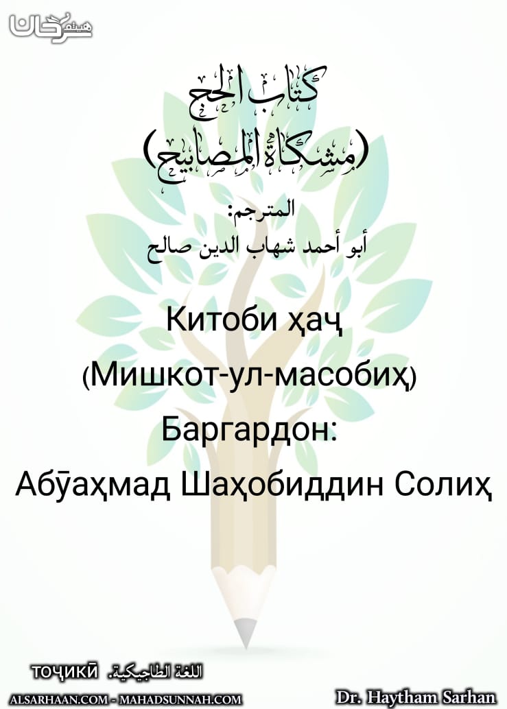 Китоби ҳаҷ