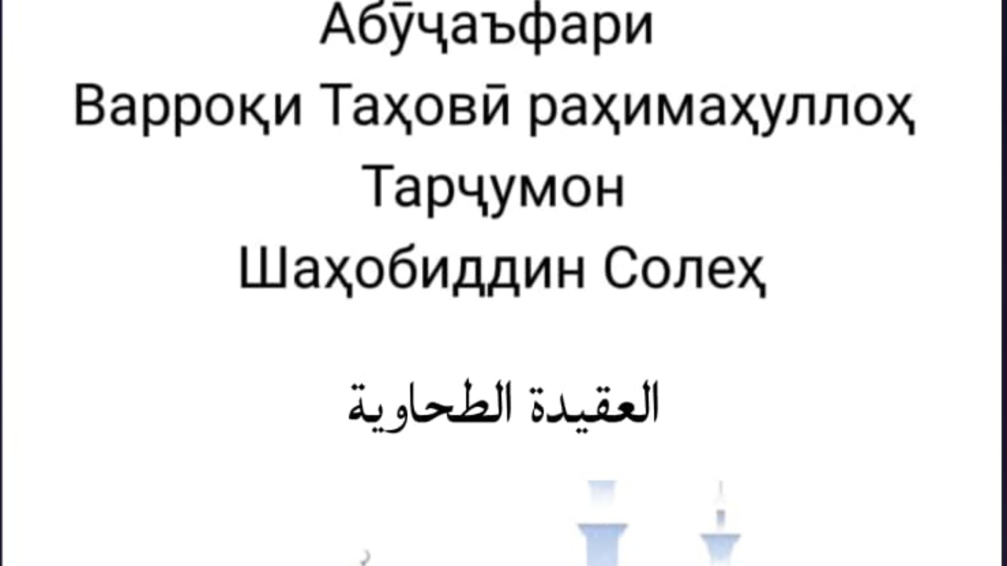 Ақидаи Таҳовӣ раҳимаҳуллоҳ _матни тоҷикӣ_