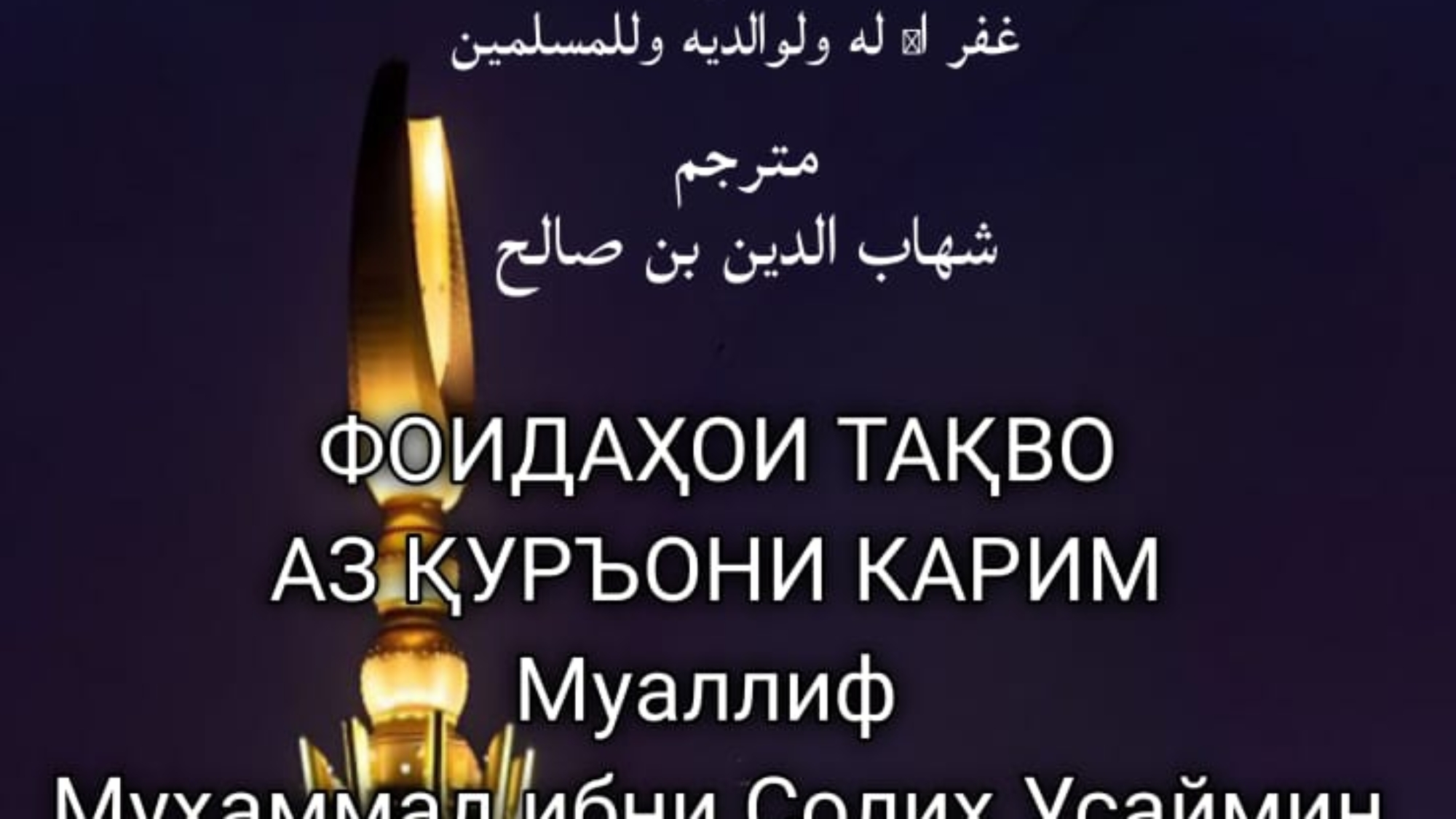 ФОИДАҲОИ ТАҚВО АЗ ҚУРЪОНИ КАРИМ