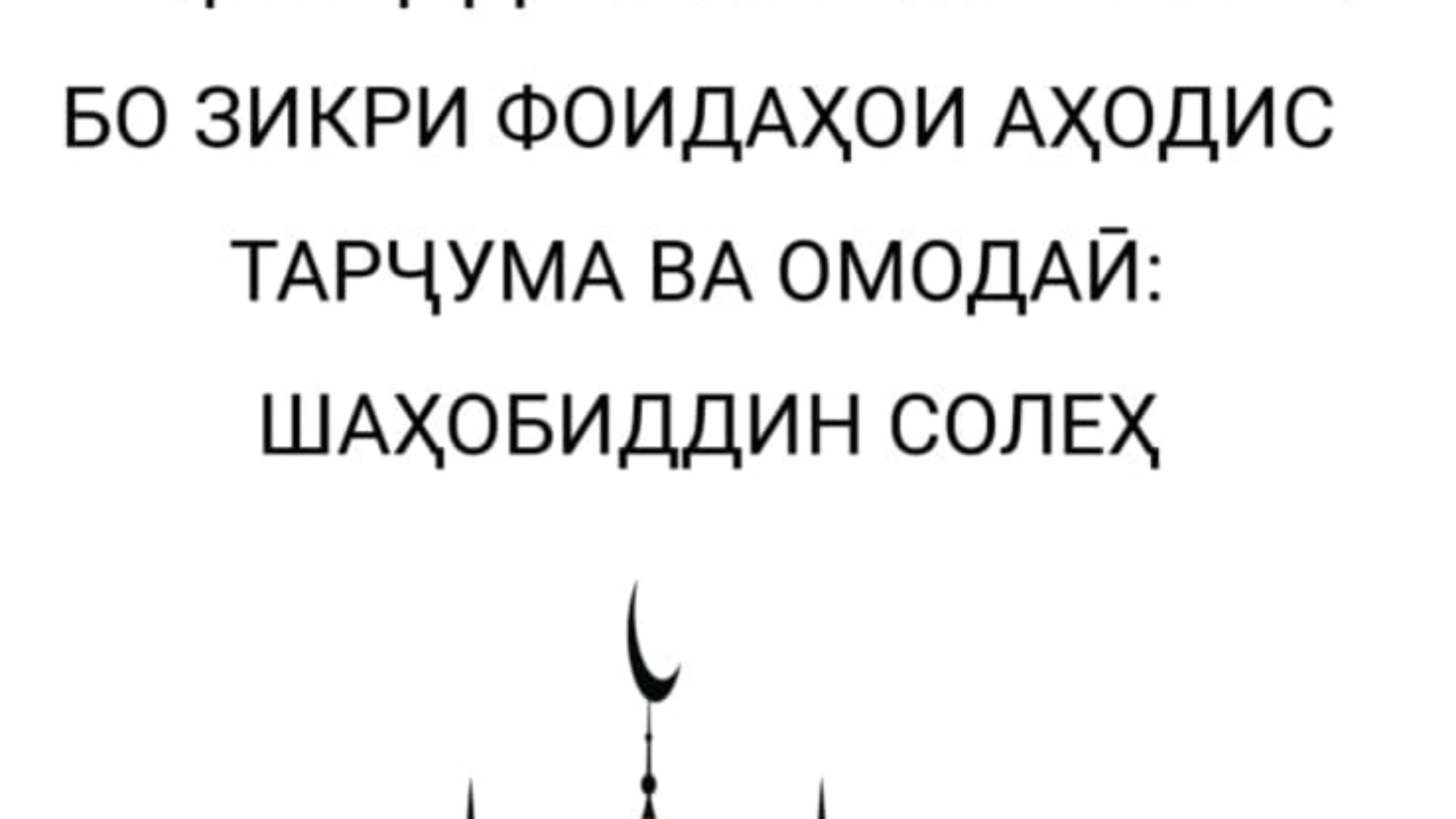 ЧИҲИЛ ҲАДИСИ ИМОМ НАВАВӢ БО ЗИКРИ ФОИДАҲОИ АҲОДИС ТАРҶУМА ВА