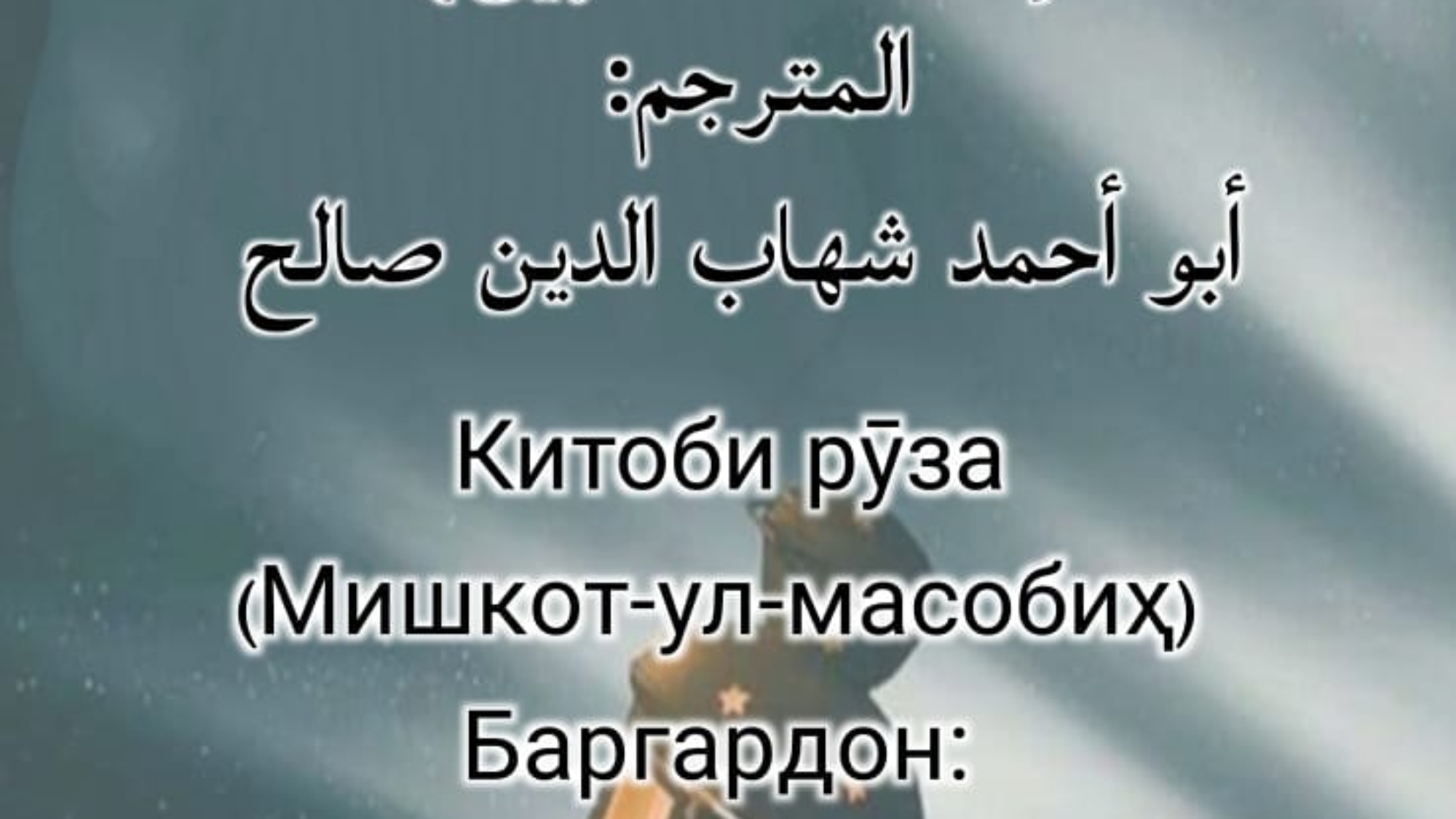 Китоби рӯза (Мишкот-ул-масобиҳ)