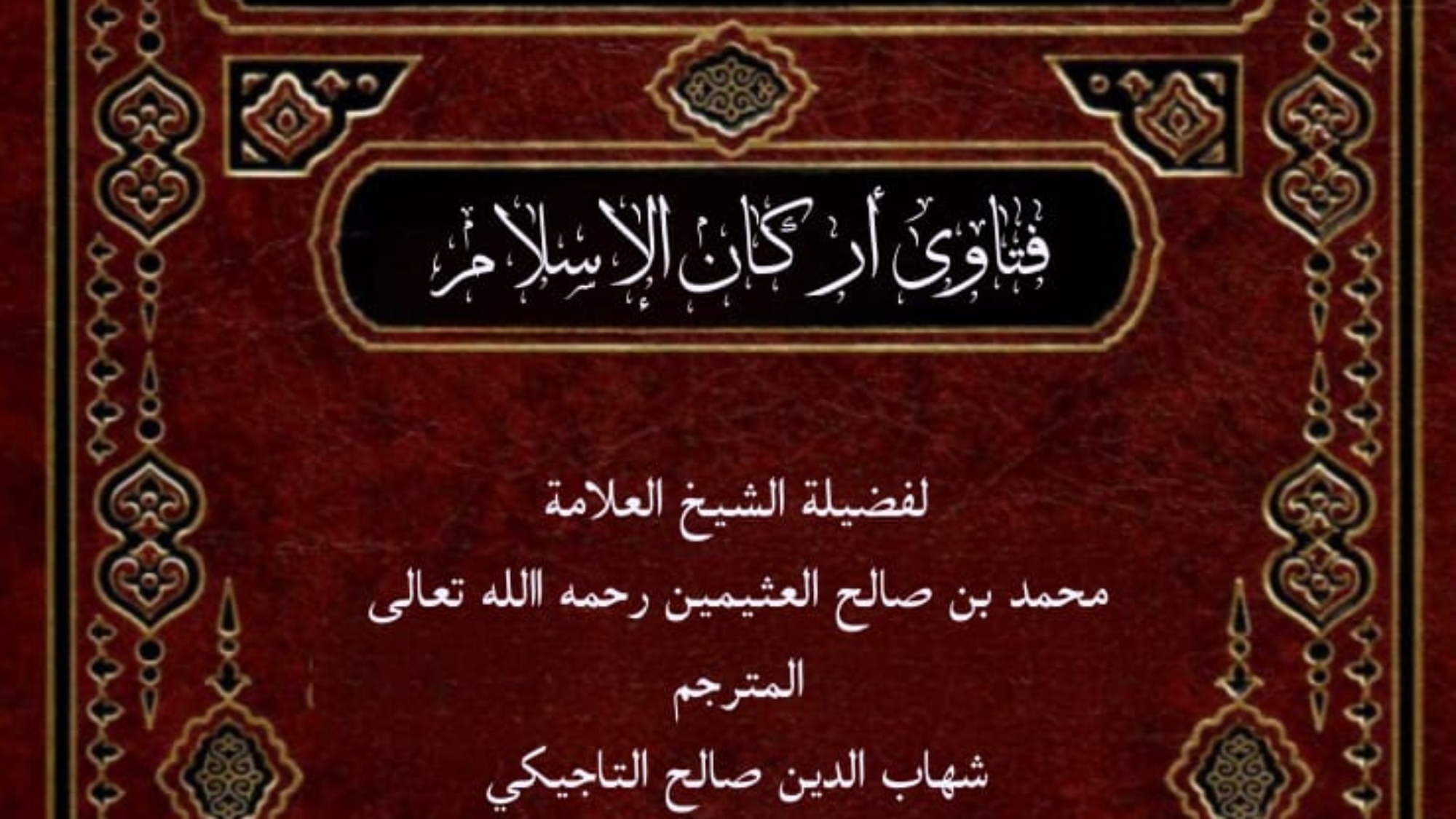 ФАТВОҲОИ АСОСҲОИ ИСЛОМ