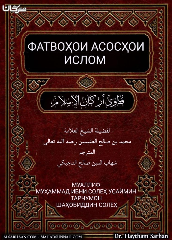 ФАТВОҲОИ АСОСҲОИ ИСЛОМ