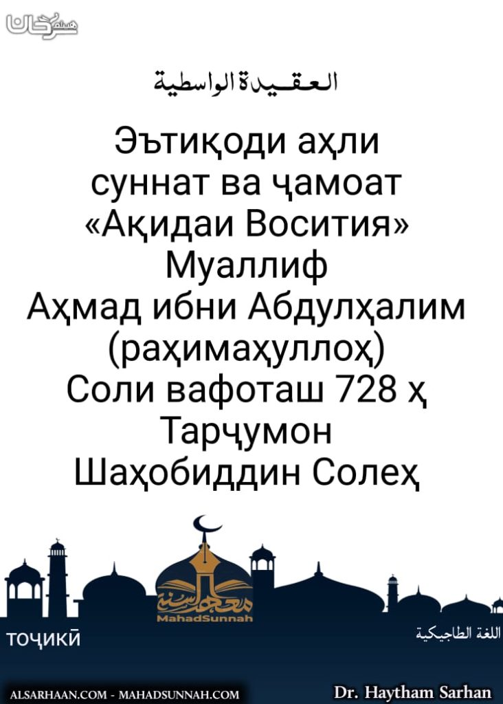 Эътиқоди аҳли суннат ва ҷамоат