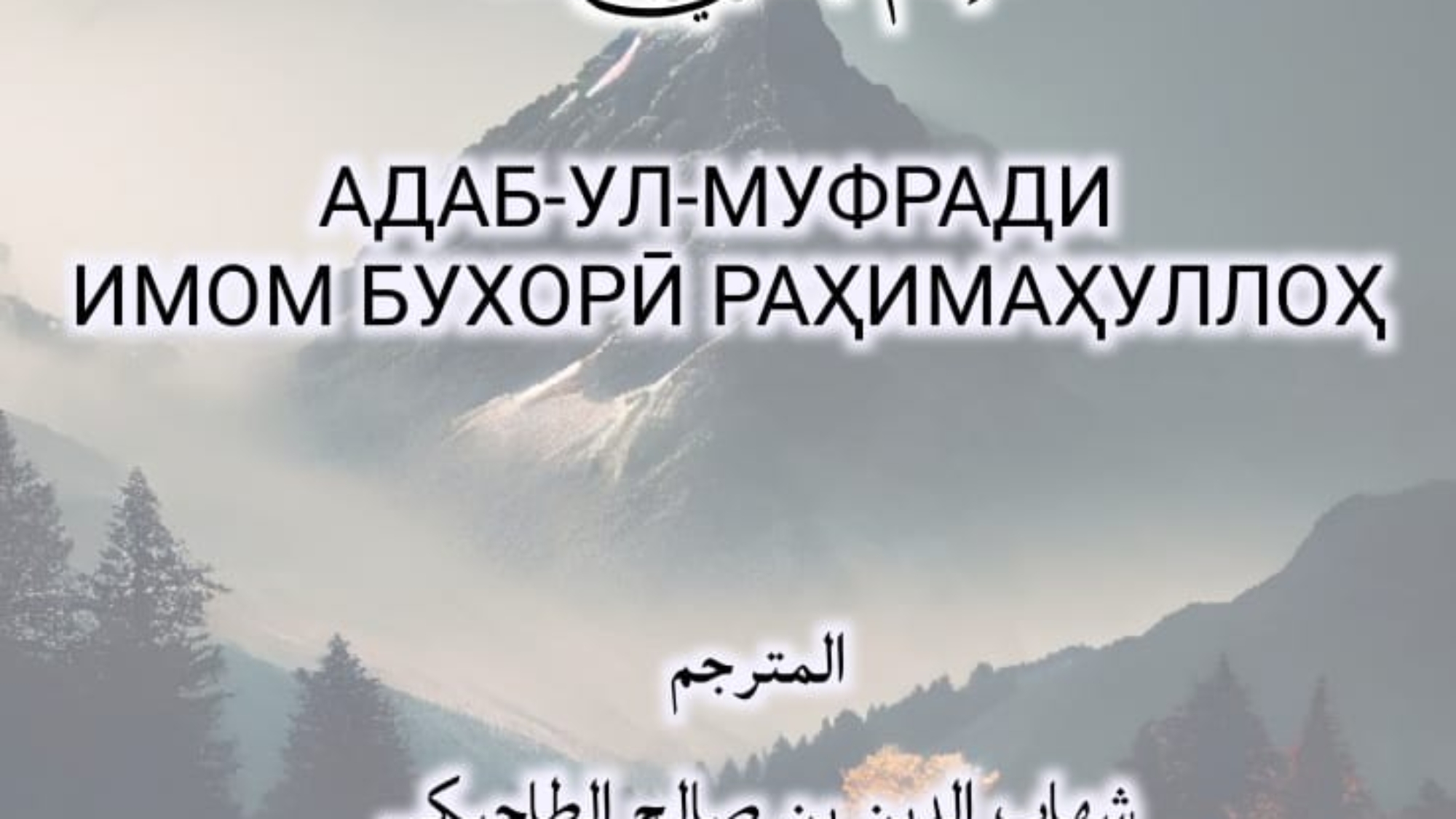 АДАБ-УЛ-МУФРАДИ ИМОМ БУХОРӢ РАҲИМАҲУЛЛОҲ