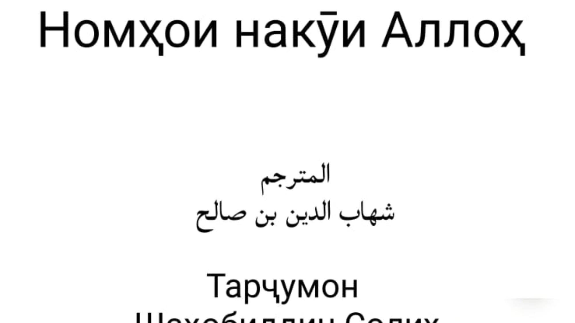 Номҳои накӯи Аллоҳ